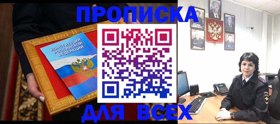 купить прописку в Дмитрове